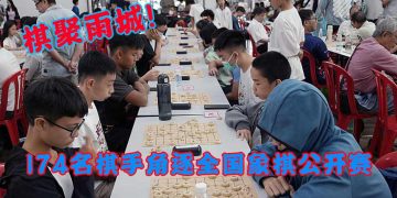 棋聚雨城！华联校友会全国象棋公开赛吸引174名好手竞技