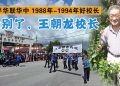 永別了,王朝龙校长 教泽长留华联