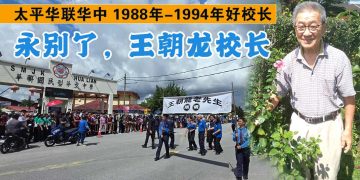 永別了，王朝龙校长 教泽长留华联