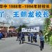 永別了，王朝龙校长 教泽长留华联