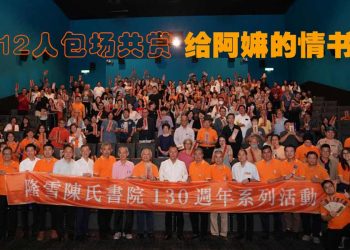 隆雪陈氏书院电影之夜《给阿嫲的情书》感动全场212人