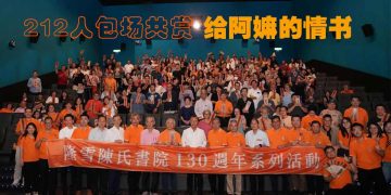 隆雪陈氏书院电影之夜《给阿嫲的情书》感动全场212人