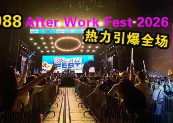 30岁生日万人赴约 988《After Work Fest》热力引爆全场