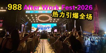 30岁生日万人赴约 988《After Work Fest》热力引爆全场