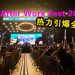 30岁生日万人赴约 988《After Work Fest》热力引爆全场