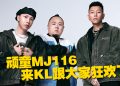 顽童MJ116 携《OGS》巡回演唱会  10月2日首度空降大马开唱！