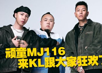 顽童MJ116 携《OGS》巡回演唱会  10月2日首度空降大马开唱！