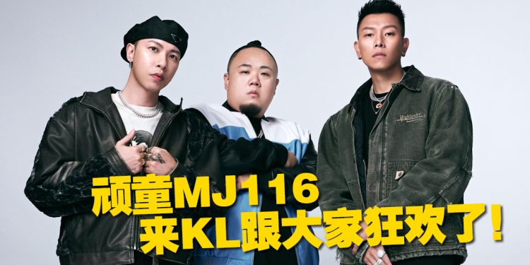 顽童MJ116 携《OGS》巡回演唱会  10月2日首度空降大马开唱！