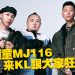 顽童MJ116 携《OGS》巡回演唱会  10月2日首度空降大马开唱！