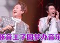 王郑浚仁香港举行首个音乐会  获好友兼《中年好声音》兄弟帮加持