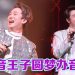 王郑浚仁香港举行首个音乐会  获好友兼《中年好声音》兄弟帮加持