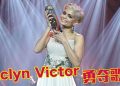 歌手2026.马来西亚篇 | Jaclyn Victor夺歌王 “会努力学华语迎战中国《歌手2027》”