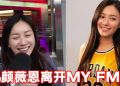 颜薇恩卸下22年全职DJ身份   7月31日告别《MY FM阳光灿烂》