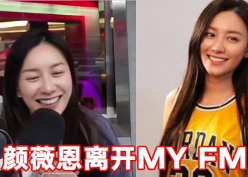 颜薇恩卸下22年全职DJ身份   7月31日告别《MY FM阳光灿烂》