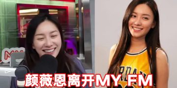 颜薇恩卸下22年全职DJ身份   7月31日告别《MY FM阳光灿烂》