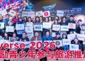 Everse 2026 跨领域旅游推广  为学子提供策划实践平台