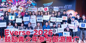 Everse 2026 跨领域旅游推广  为学子提供策划实践平台