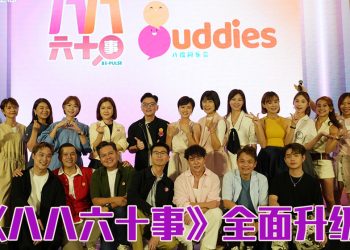 《八八六十事》全面升级迎新貌  “八度同乐会”打造全新生活社群