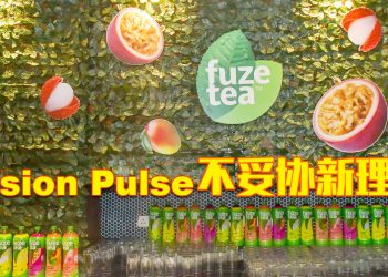 Fuze Tea 饮品 推出 Fusion Pulse 无需选择新理念