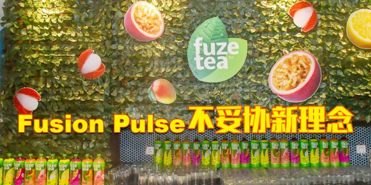 Fuze Tea 饮品 推出 Fusion Pulse 无需选择新理念