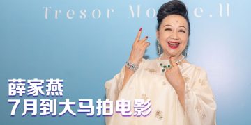 薛家燕出席珠宝品牌开幕  透露近期将拍摄第一部大马电影