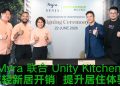Myra携手Unity Kitchen  持续提升 Myra Senja 居住体验