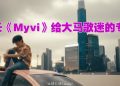 队长《Myvi》歌词MV藏大马专属特色！预告今年到隆槟办演唱会