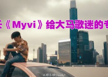 队长《Myvi》歌词MV藏大马专属特色！预告今年到隆槟办演唱会