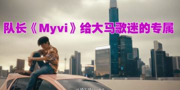 队长《Myvi》歌词MV藏大马专属特色！预告今年到隆槟办演唱会