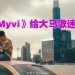 队长《Myvi》歌词MV藏大马专属特色!预告今年到隆槟办演唱会