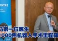 毕加索医院泌尿科顾问   荣获第1000例机器人手术里程碑奖