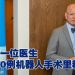 益康医院泌尿科顾问 荣获第1000例机器人手术里程碑奖