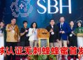 蜂蜜未来2026—全球认证无刺蜂蜂蜜首发会 开启高端功能性蜂蜜市场新里程