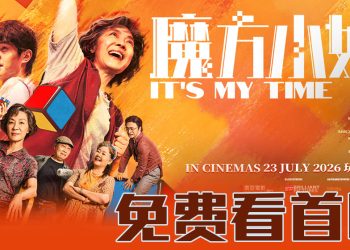 赢票出席励志喜剧电影《魔方小姐》首映礼