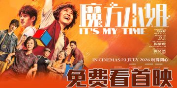 赢票出席励志喜剧电影《魔方小姐》首映礼