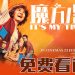 赢票出席励志喜剧电影《魔方小姐》首映礼