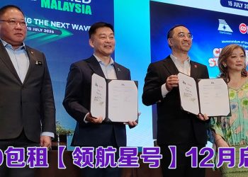 黄金旅程包船丽星邮轮【领航星号】今年底巴生港启航航线