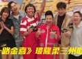 薛家燕 李国煌 陈土豆力挺《一路金喜》 导演赖宇涵放眼1800万票房