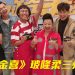 薛家燕 李国煌 陈土豆力挺《一路金喜》 导演赖宇涵放眼1800万票房