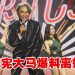 吴宗宪自爆已离婚12年 “我不敢说是好老公,但绝对是好爸爸”