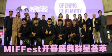 第九届马来西亚国际电影节开幕群星璀璨  共同见证ASEAN Records 荣耀一刻