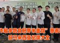 “制作最多蔬食胚芽米盖饭慈善活动” 以1560份缔造马来西亚纪录大全