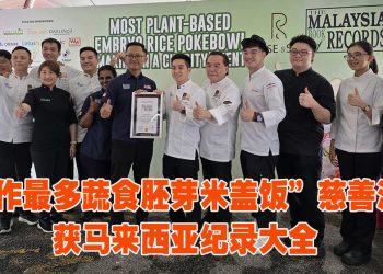 “制作最多蔬食胚芽米盖饭慈善活动” 以1560份缔造马来西亚纪录大全