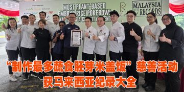 “制作最多蔬食胚芽米盖饭慈善活动”  以1560份缔造马来西亚纪录大全
