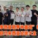 “制作最多蔬食胚芽米盖饭慈善活动” 以1560份缔造马来西亚纪录大全