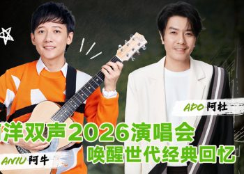 南洋之光 阿杜 x 阿牛 9月5日相聚云星剧场