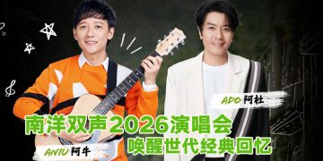 南洋之光 阿杜 x 阿牛 9月5日相聚云星剧场