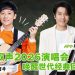 南洋之光 阿杜 x 阿牛 9月5日相聚云星剧场