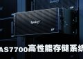 Synology PAS7700 双活全闪存 NVMe 存储系统 助力企业关键业务