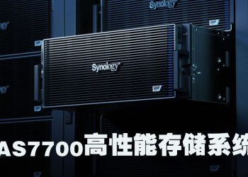 Synology PAS7700 双活全闪存 NVMe 存储系统 助力企业关键业务